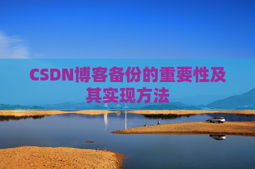 CSDN博客备份的重要性及其实现方法